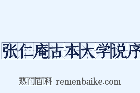 张仁庵古本大学说序是什么意思的图片